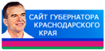 Сайт губернатора Краснодарского края Кондратьева В.И.
